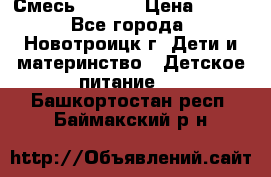 Смесь NAN 1  › Цена ­ 300 - Все города, Новотроицк г. Дети и материнство » Детское питание   . Башкортостан респ.,Баймакский р-н